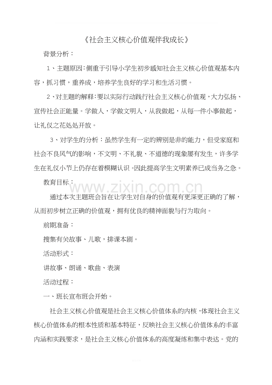 社会主义核心价值观伴我成长主题班会.doc_第2页