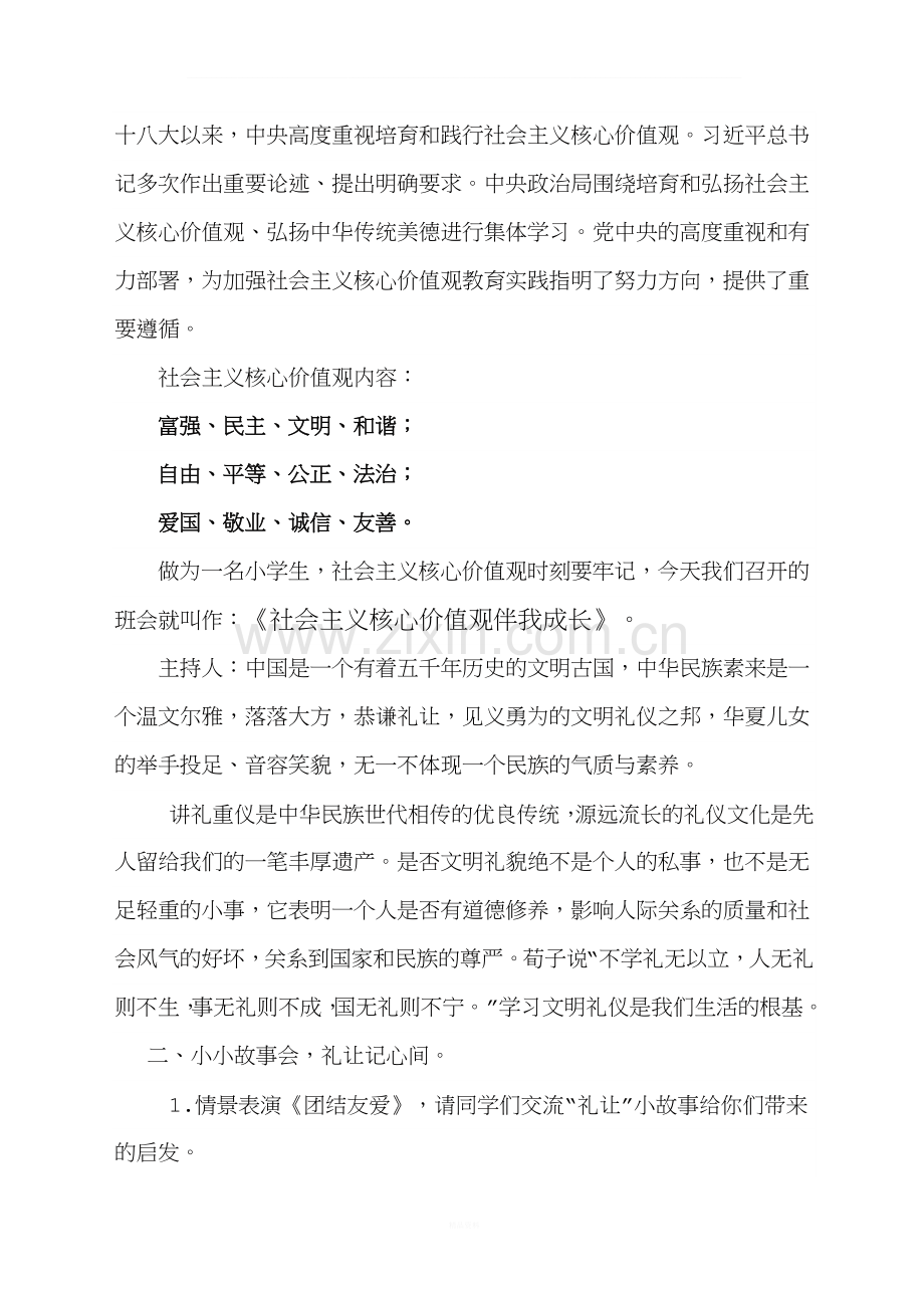 社会主义核心价值观伴我成长主题班会.doc_第3页