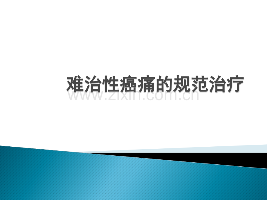 难治性癌痛的综合治疗ppt课件.pptx_第1页