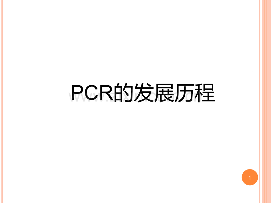 pcr的发展历程PPT课件.ppt_第1页