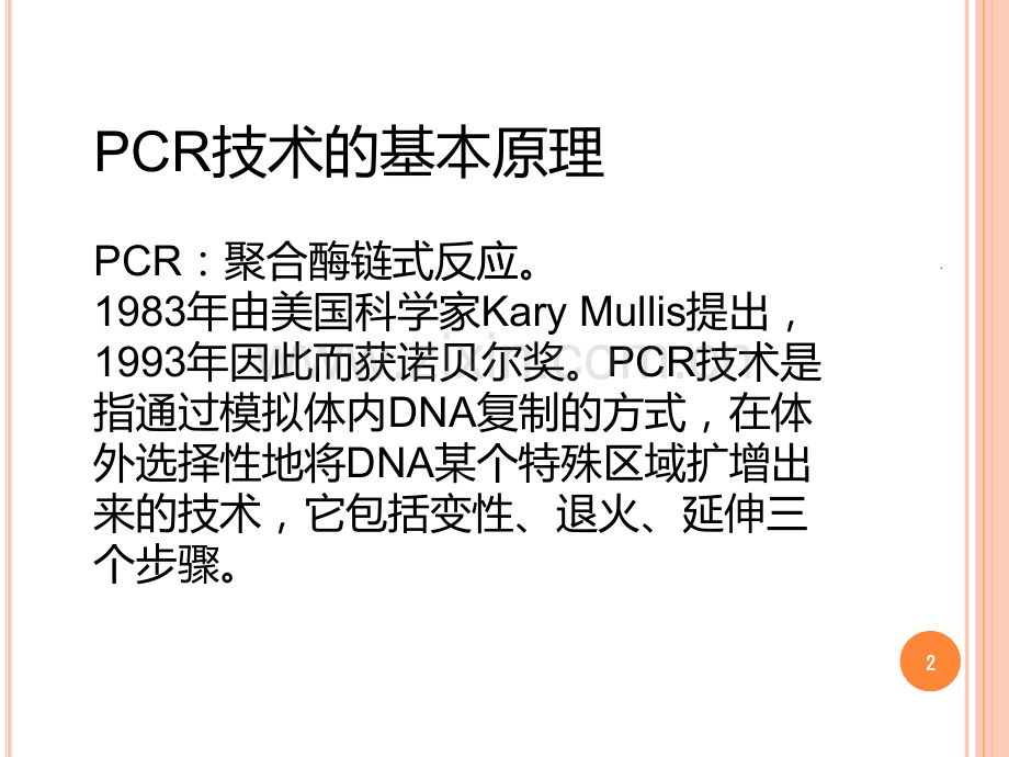 pcr的发展历程PPT课件.ppt_第2页