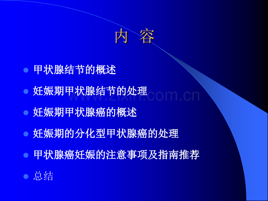 妊娠期甲状腺癌前期评估和甲状腺癌诊治ppt课件.pptx_第3页