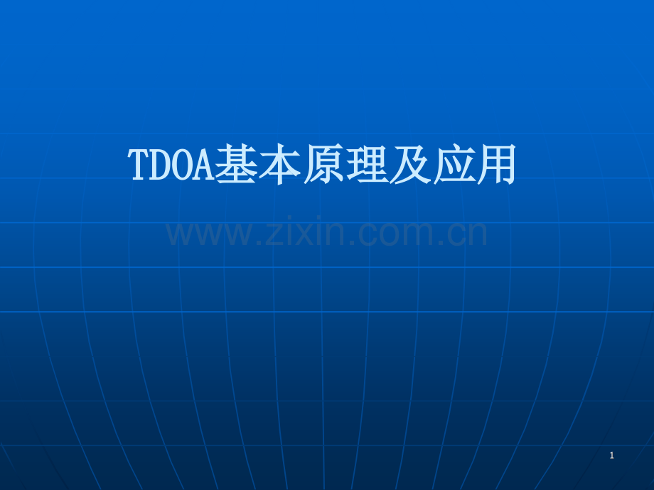 TDOA基本原理及应用.ppt_第1页