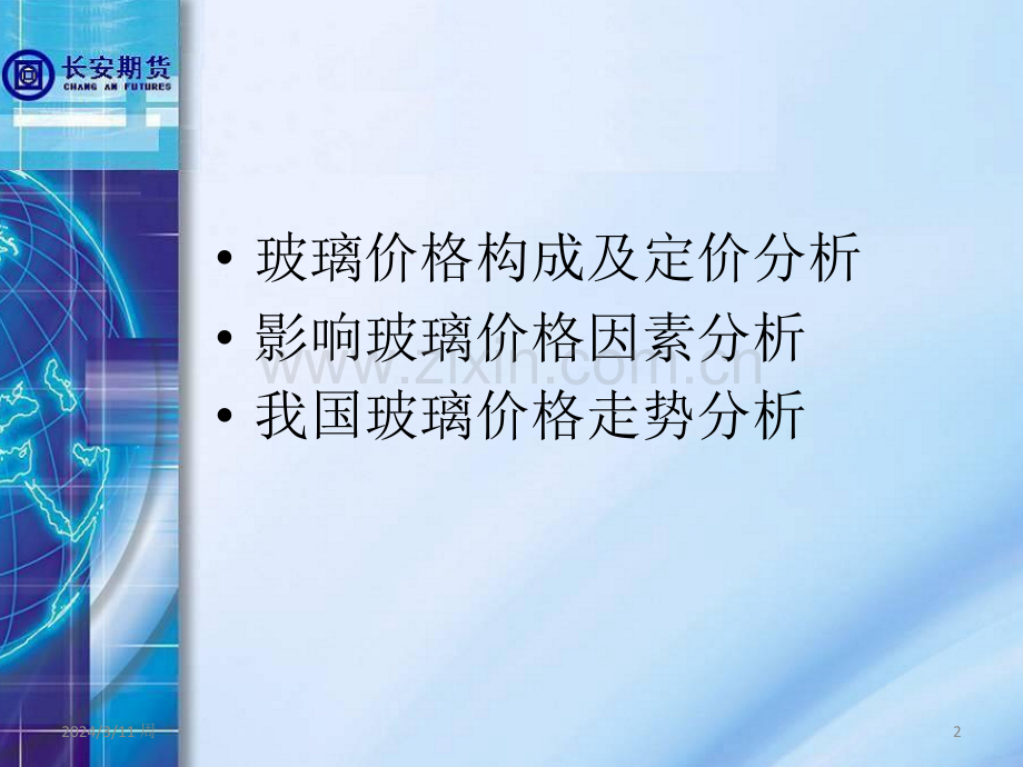 玻璃期货价格影响因素分析PPT课件.ppt_第2页