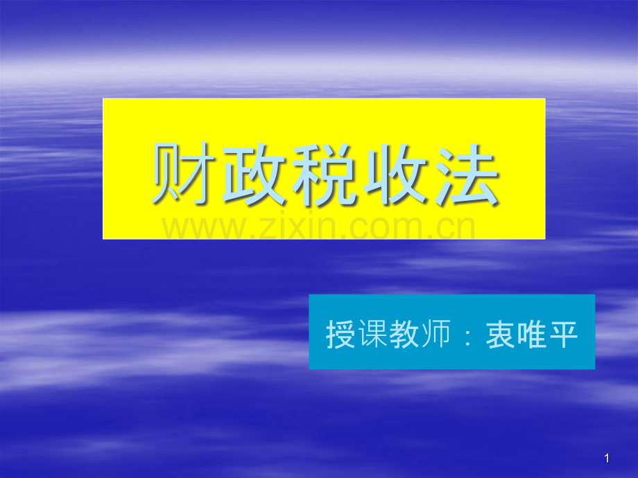 财政税收法课件.ppt_第1页