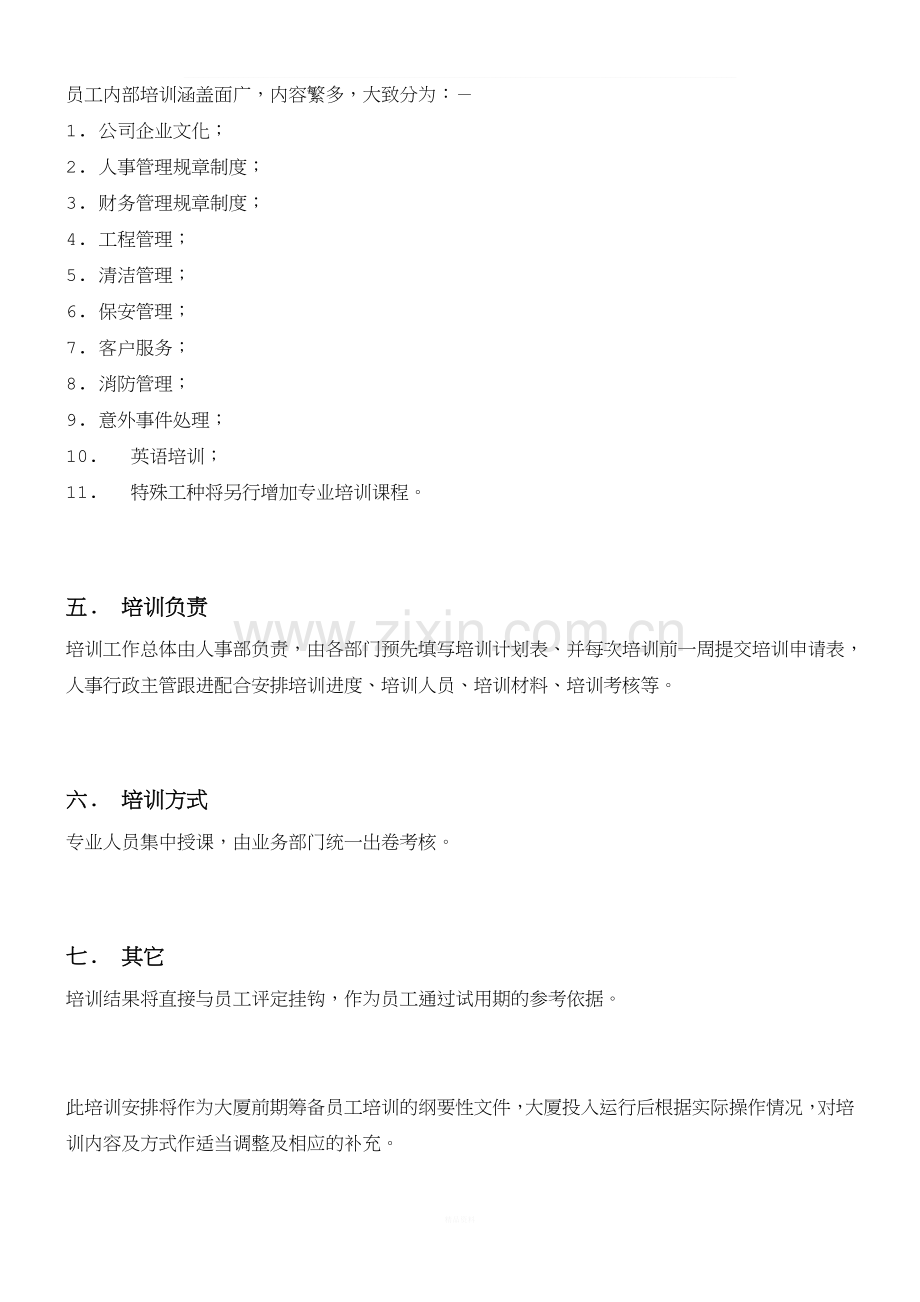 物业公司培训方案.doc_第3页