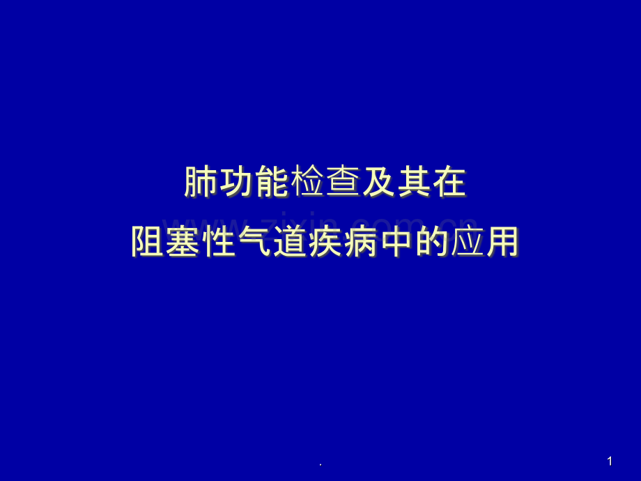 肺功能检查及其在阻塞性气道疾病中的应用ppt课件.ppt_第1页