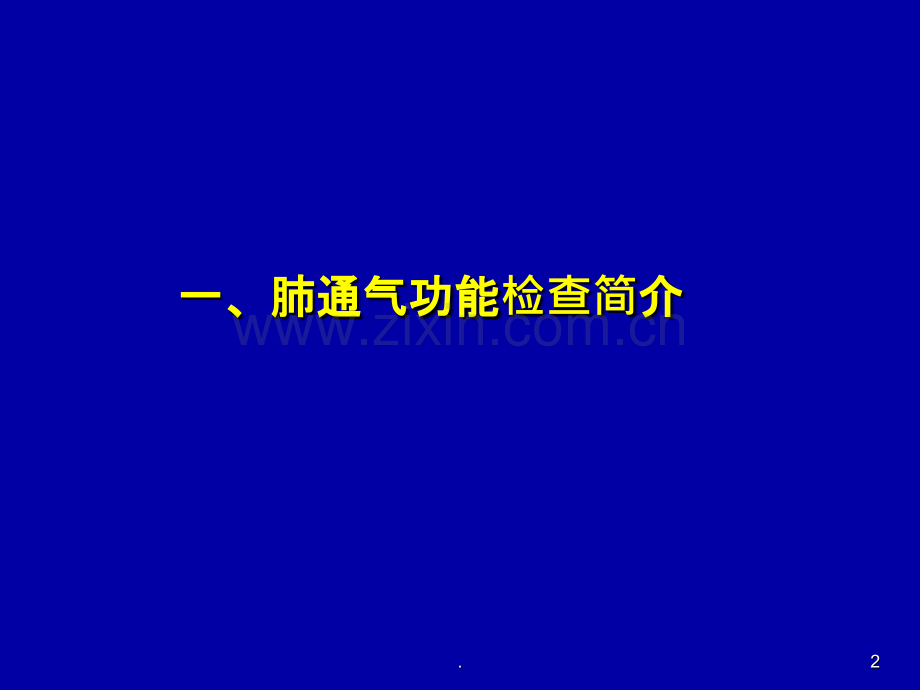 肺功能检查及其在阻塞性气道疾病中的应用ppt课件.ppt_第2页