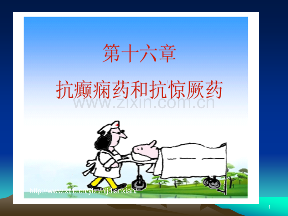 癫痫的(医学)课件PPT.ppt_第1页