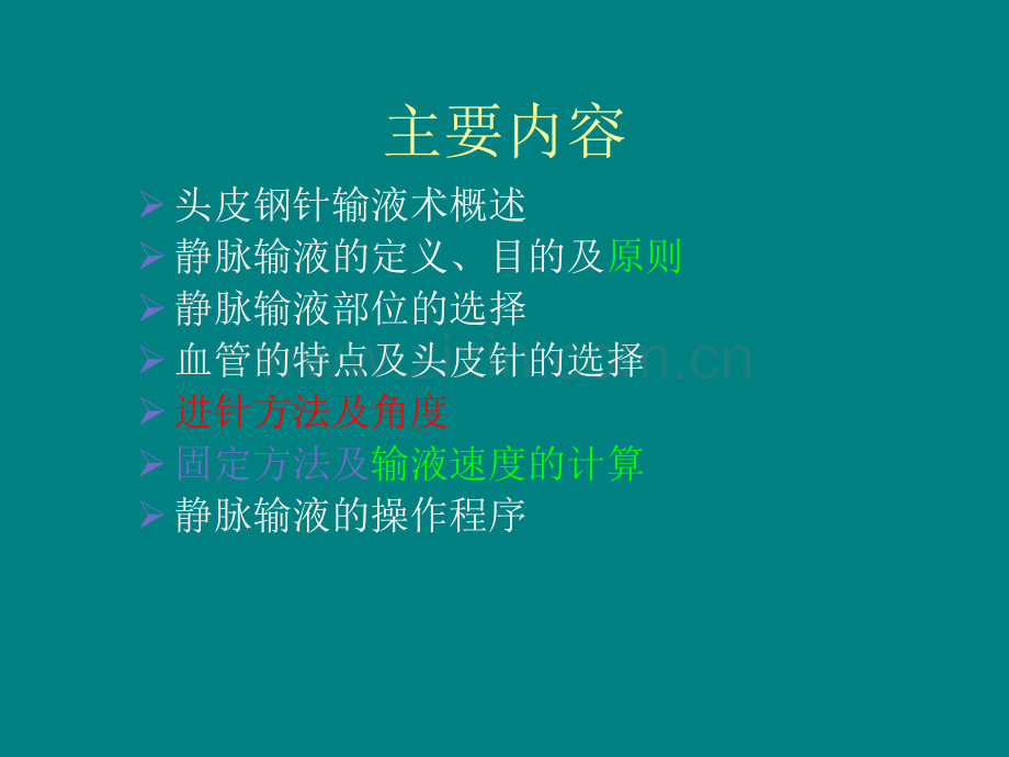 头皮针静脉输液.ppt_第2页