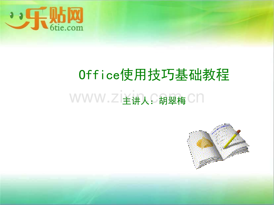 Office培训课件.ppt_第1页