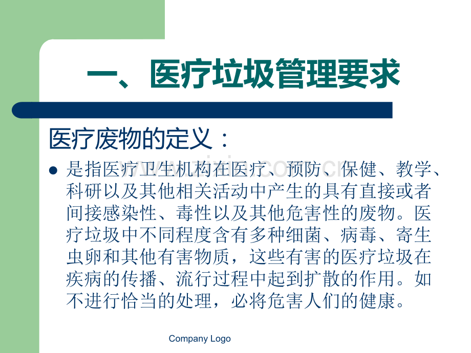 医疗垃圾分类处理改善措施.ppt_第3页