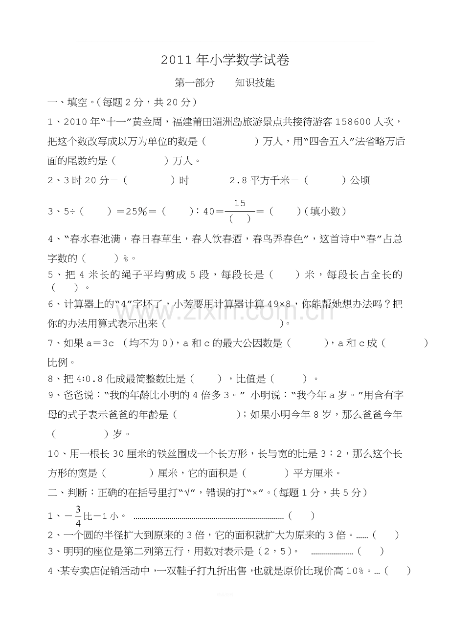 小学六年级数学毕业试卷.doc_第1页