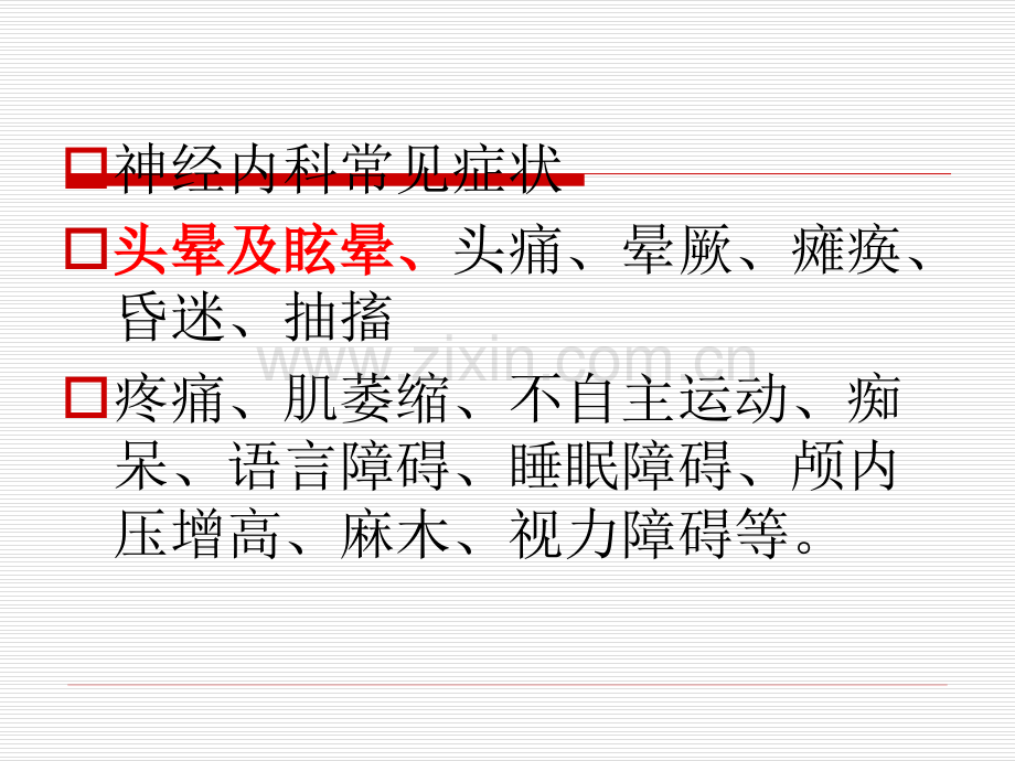 爱爱医资源-神经内科常见症状.ppt_第2页
