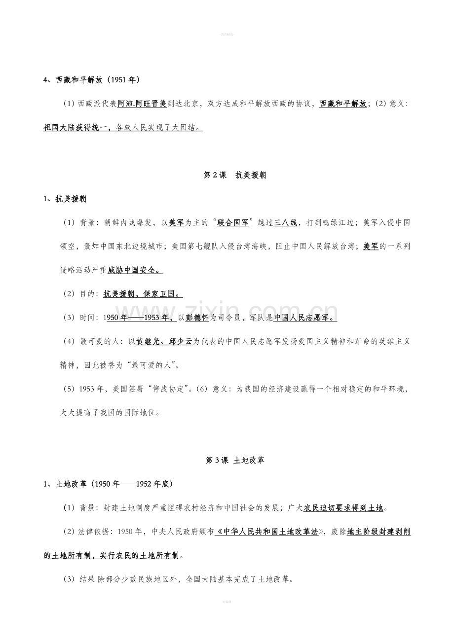 部编人教版八年级历史下册复习提纲.doc_第2页