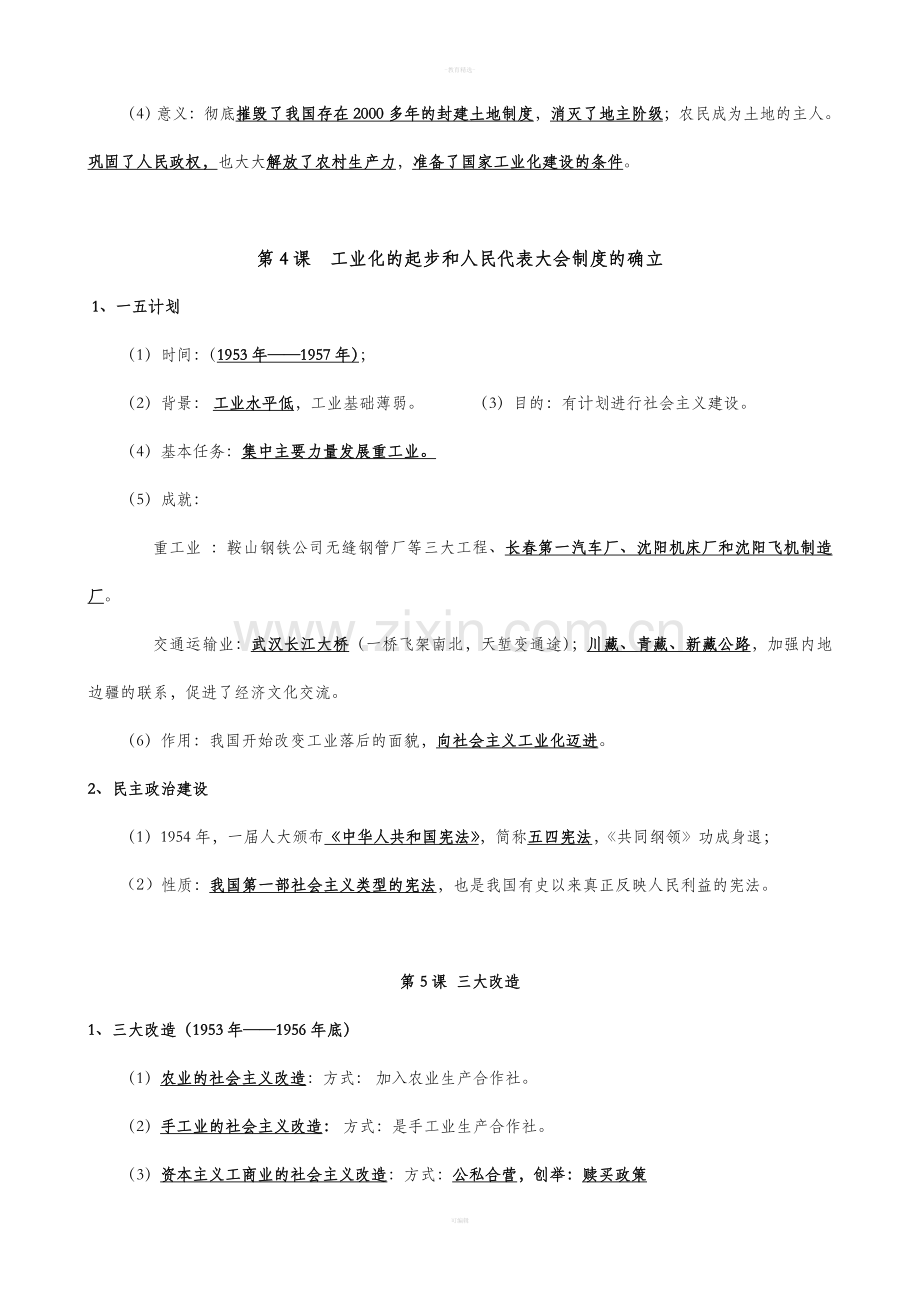 部编人教版八年级历史下册复习提纲.doc_第3页