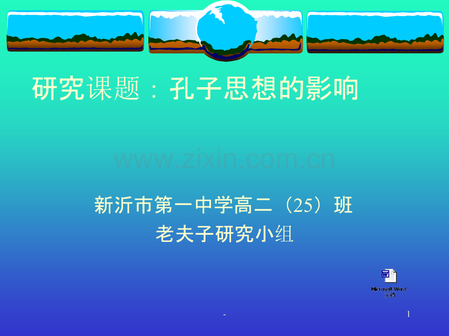 研究课题孔子思想的影响-新沂市第一中学PPT课件.ppt_第1页