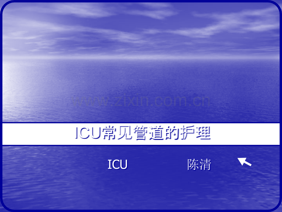 ICU常见管道的护理ppt课件.ppt_第1页