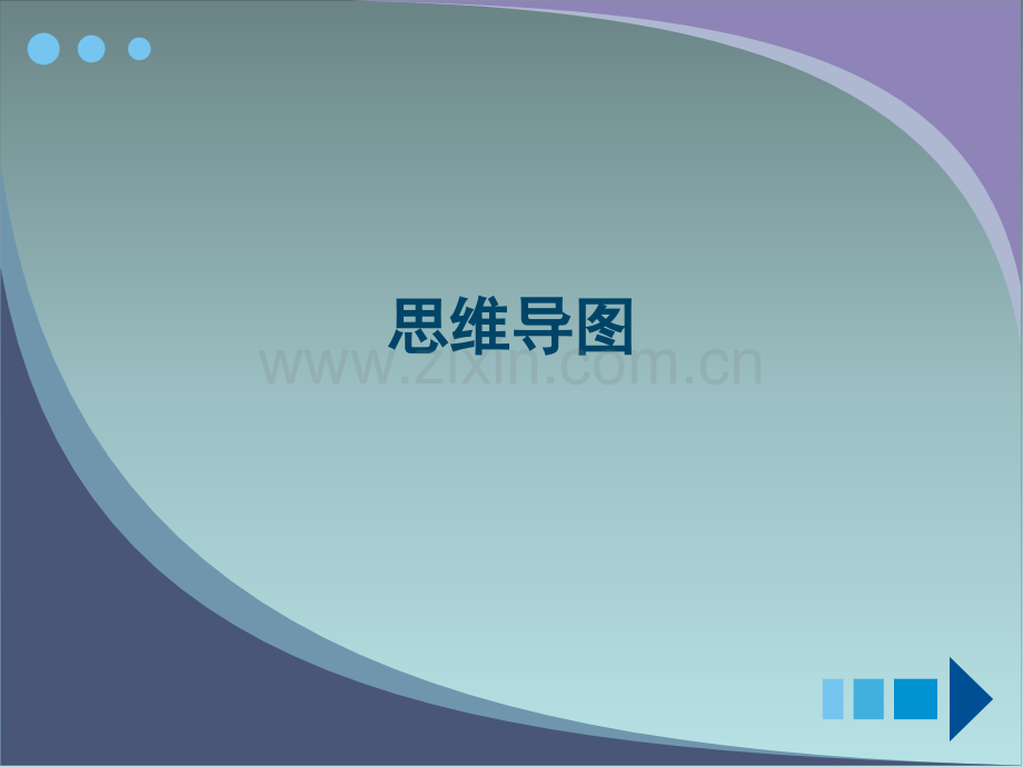 创新思维训练-思维导图.ppt_第1页