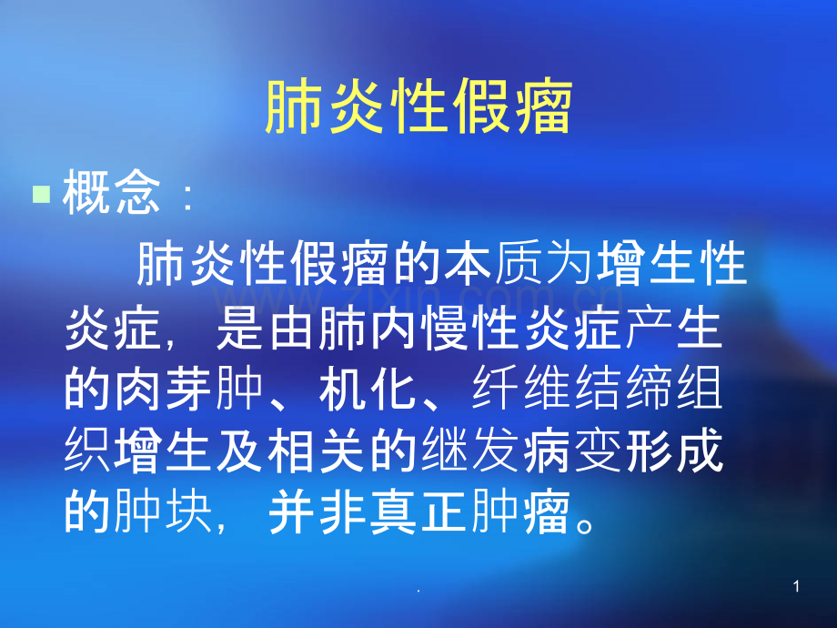 肺炎性假瘤PPT课件.ppt_第1页