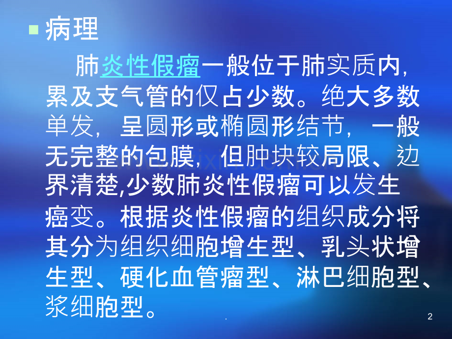 肺炎性假瘤PPT课件.ppt_第2页