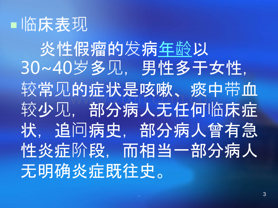 肺炎性假瘤PPT课件.ppt_第3页