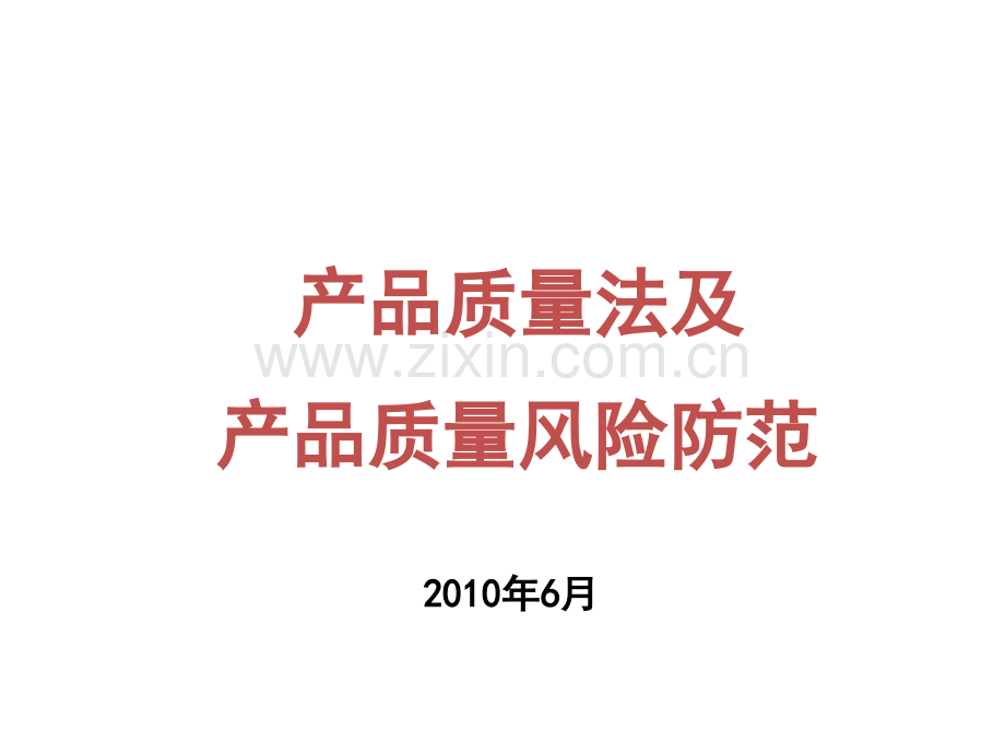 产品质量法——企业培训讲座.ppt_第1页