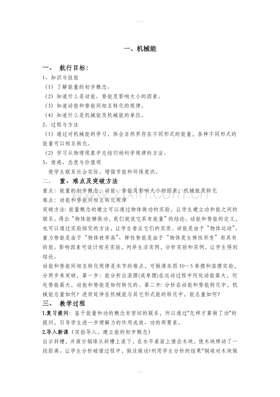 机械能教案(北师大九全册).doc_第1页