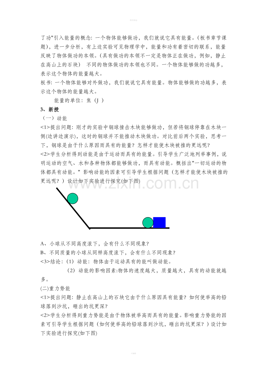 机械能教案(北师大九全册).doc_第2页