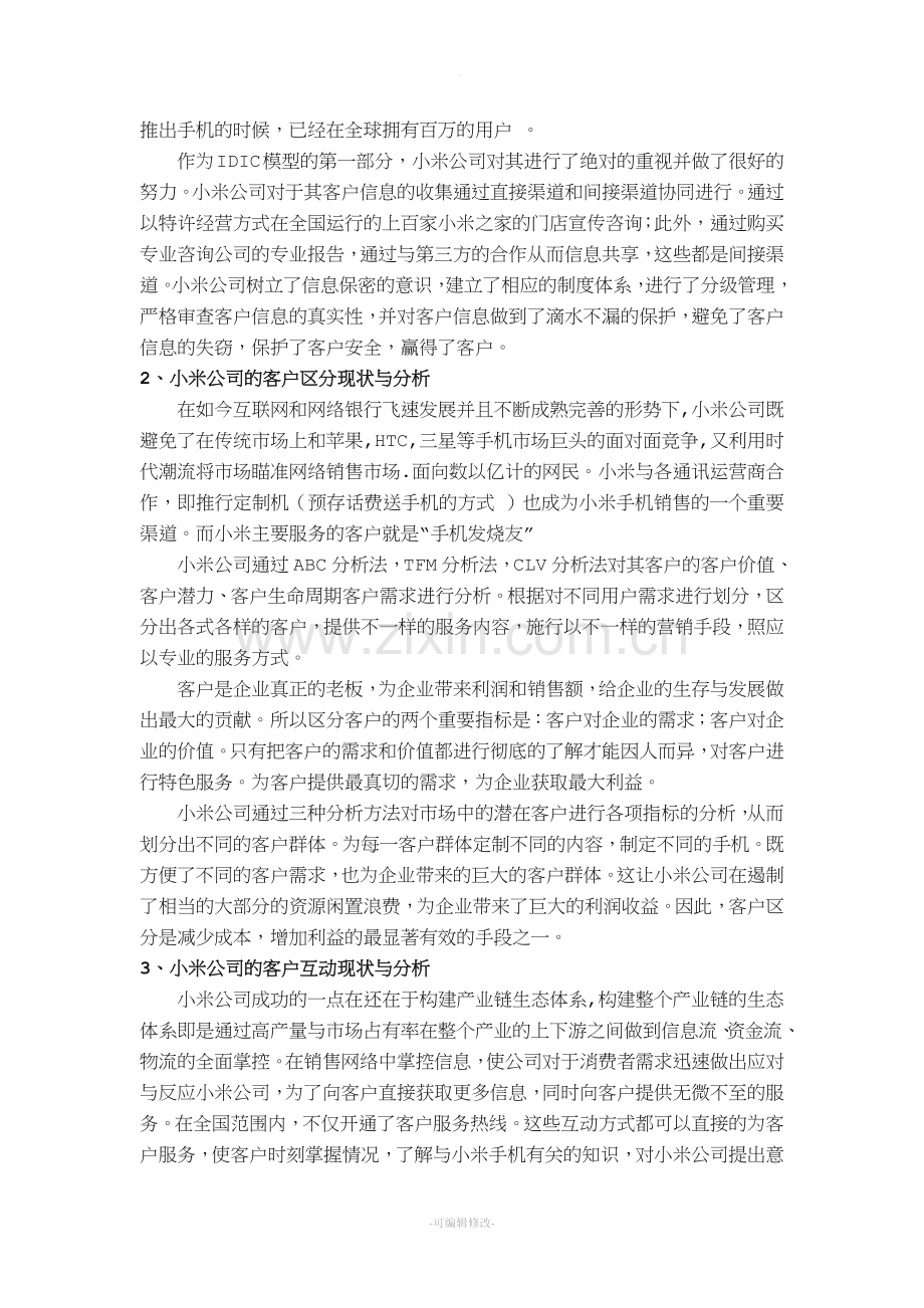 小米公司客户关系管理分析和设计.doc_第3页