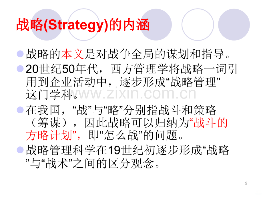 第一章营销战略概论[]PPT课件.ppt_第2页