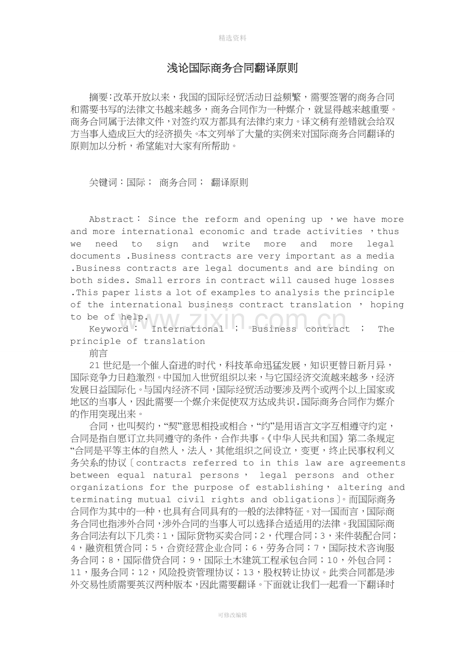 浅论国际商务合同翻译原则.doc_第1页