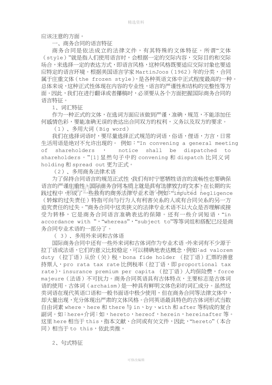 浅论国际商务合同翻译原则.doc_第2页