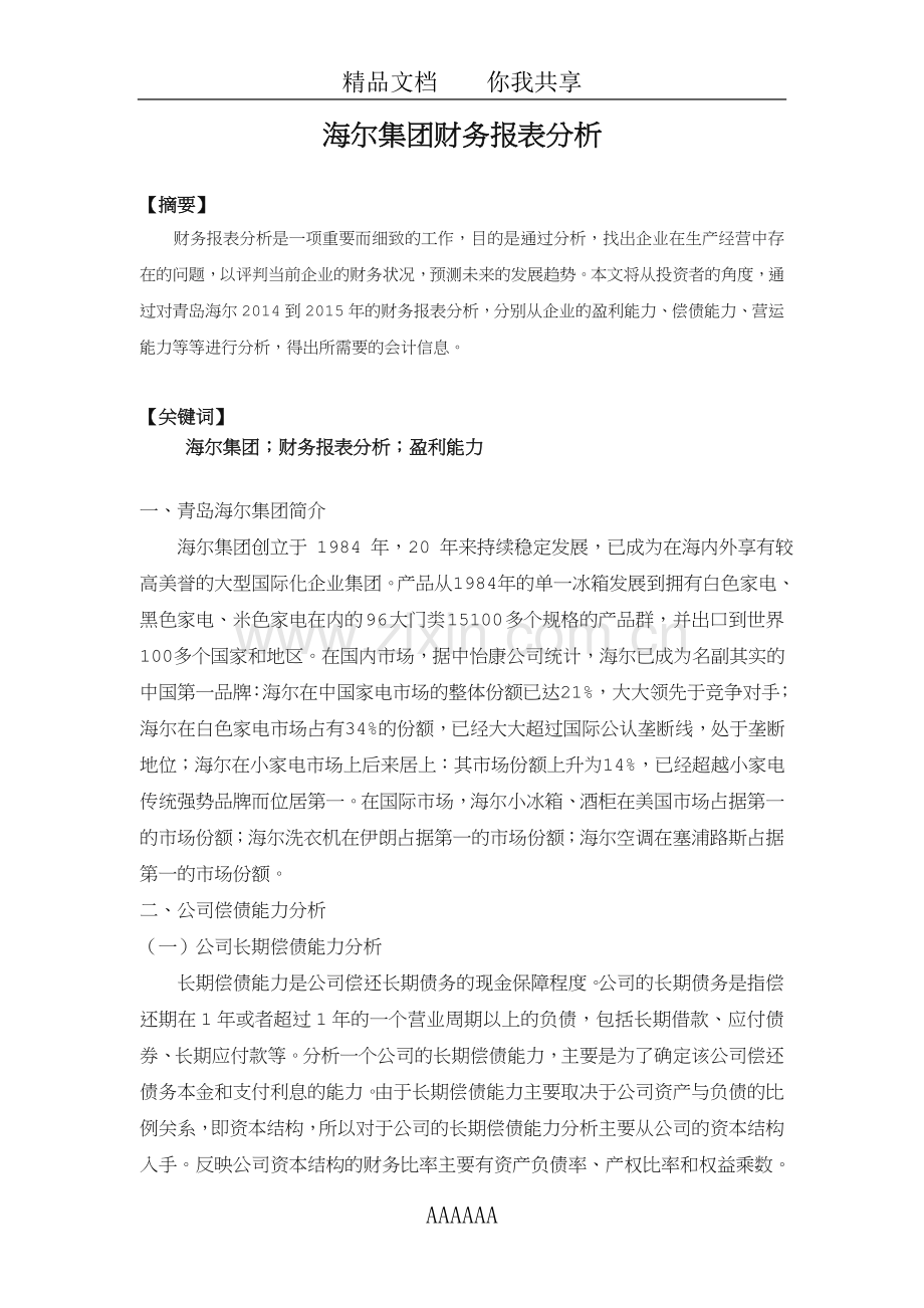 海尔集团财务报表分析.doc_第1页