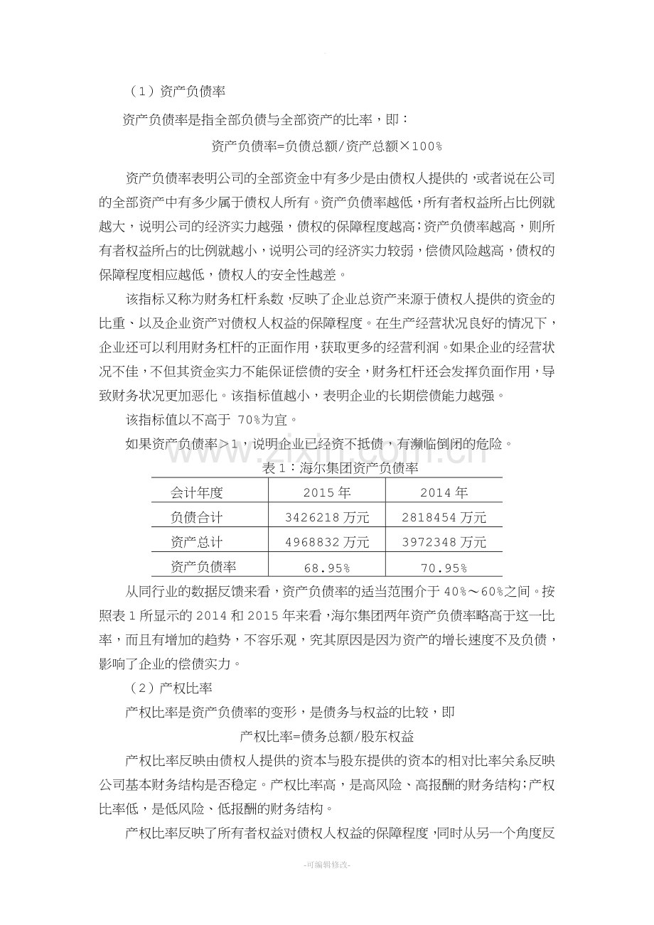 海尔集团财务报表分析.doc_第2页