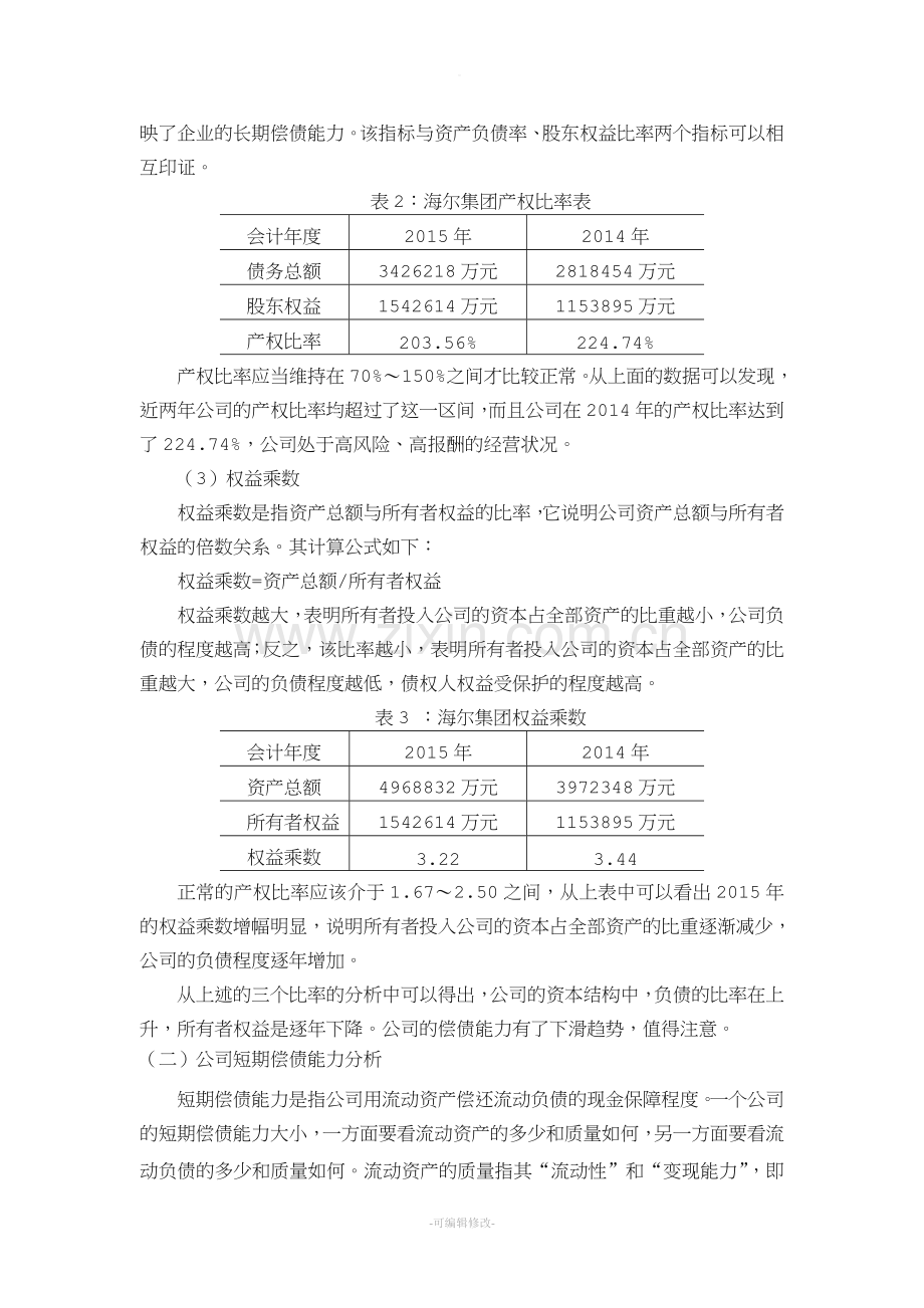 海尔集团财务报表分析.doc_第3页