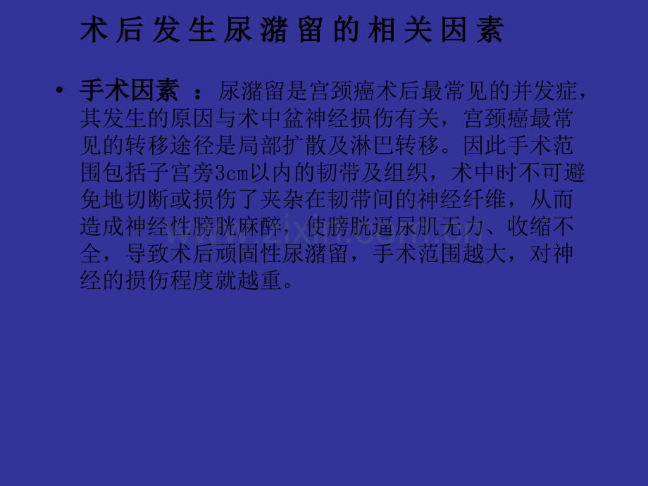 宫颈癌术后尿储留的预防性护理ppt课件.pptx_第3页