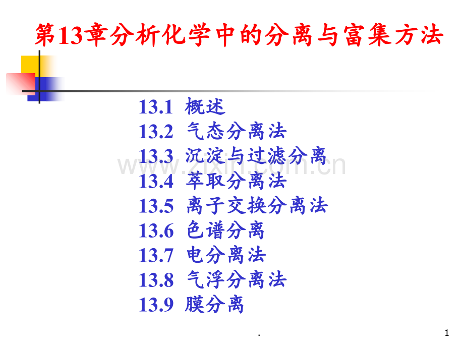 13-分析化学中的分离与富集方法PPT课件.ppt_第1页