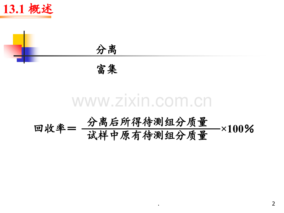 13-分析化学中的分离与富集方法PPT课件.ppt_第2页