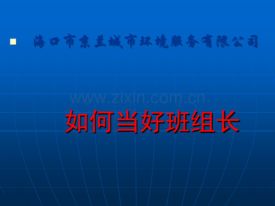 班组长培训课程(PPT)---京兰.ppt_第1页