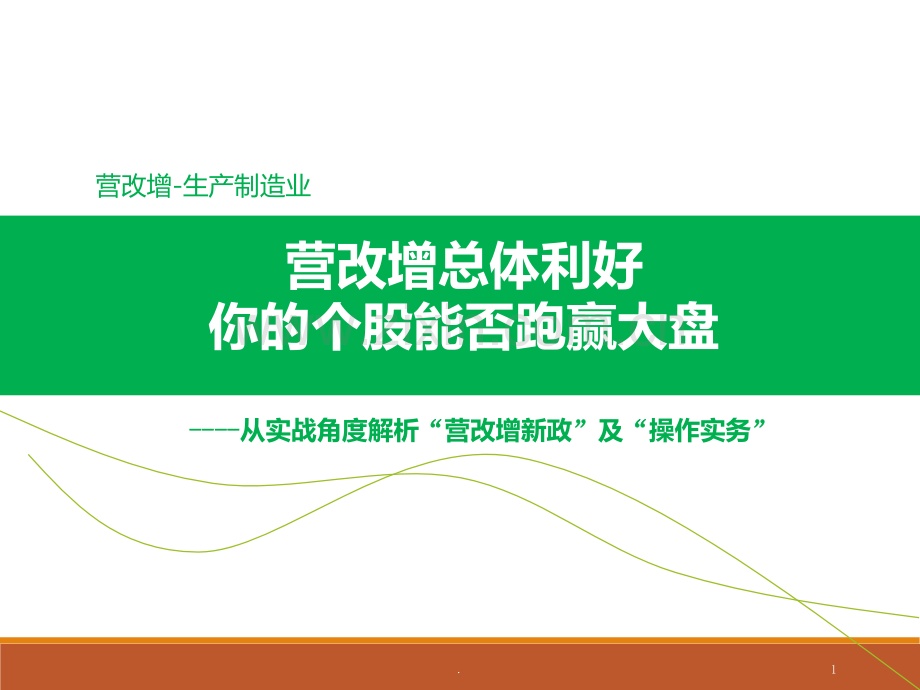 制造业营改增及应对PPT课件.ppt_第1页