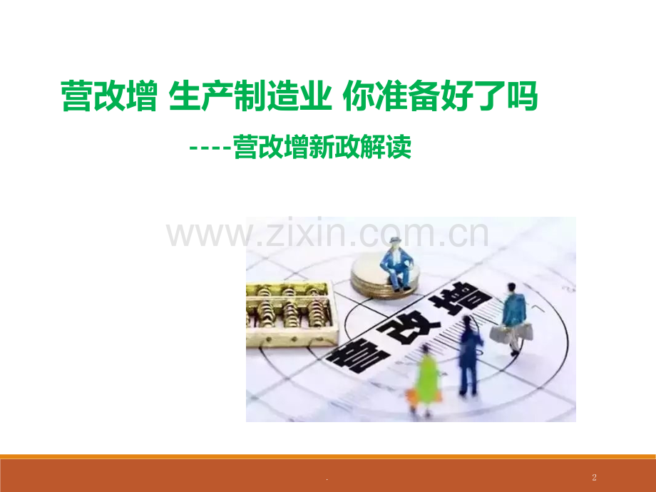 制造业营改增及应对PPT课件.ppt_第2页