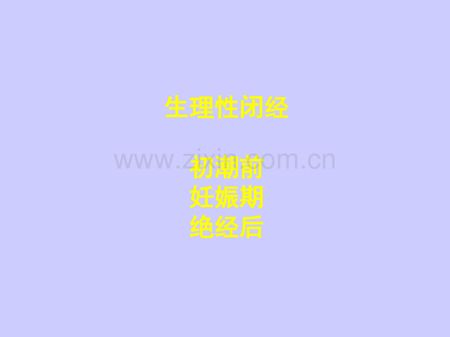 闭经的诊断与治疗ppt课件.ppt_第3页