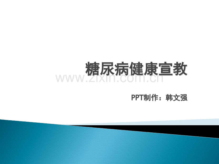 糖尿病健康宣教ppt课件.pptx_第1页