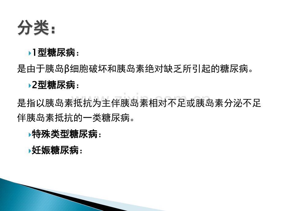 糖尿病健康宣教ppt课件.pptx_第3页