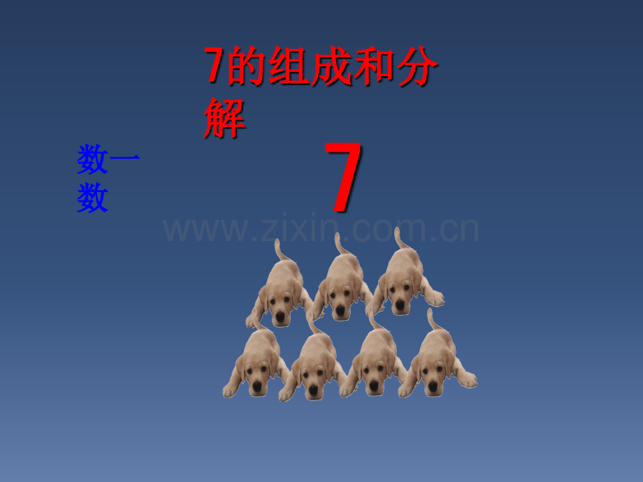 7的组成与分解.ppt_第2页