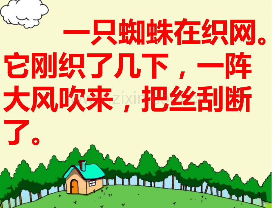 一年级语文蜘蛛结网PPT课件.ppt_第3页