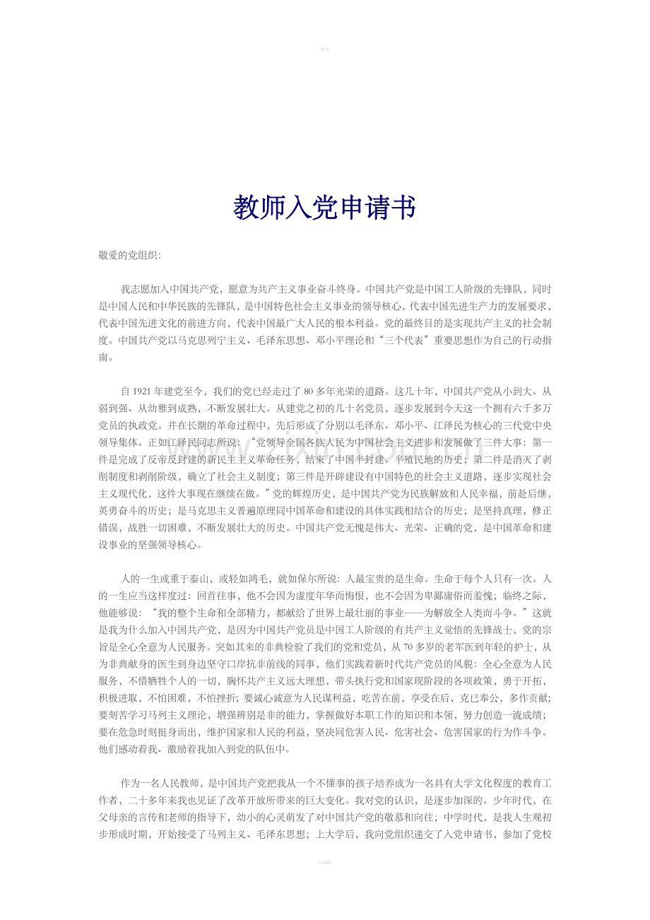 教师入党申请书范.doc_第1页