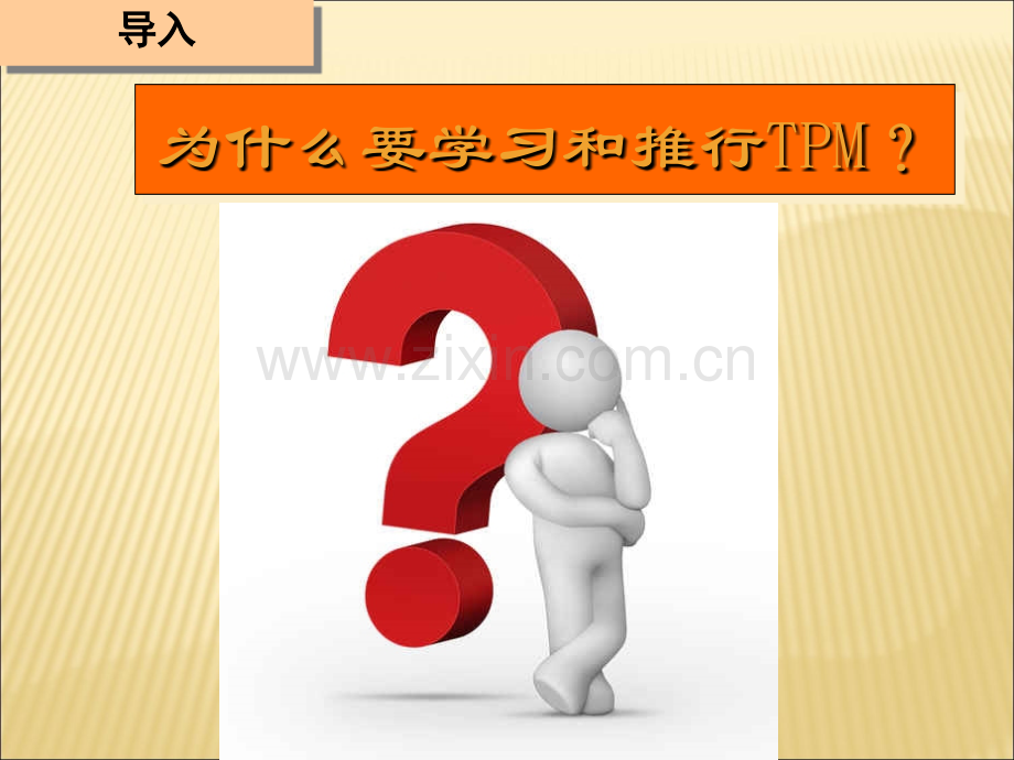 TPM基础知识培训.ppt_第2页