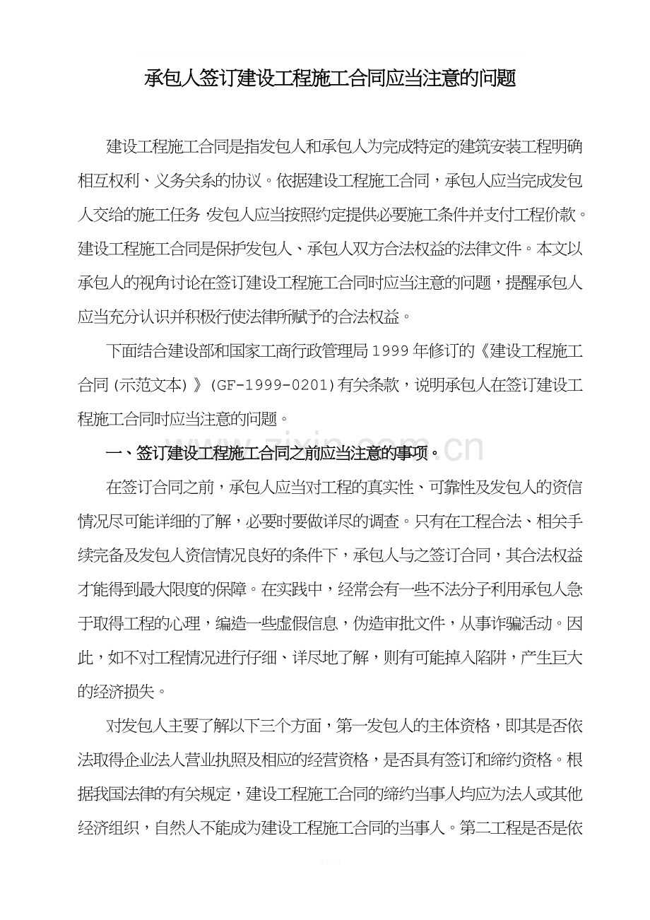 承包人签订建设工程施工合同应当注意的问题(更新).doc_第1页